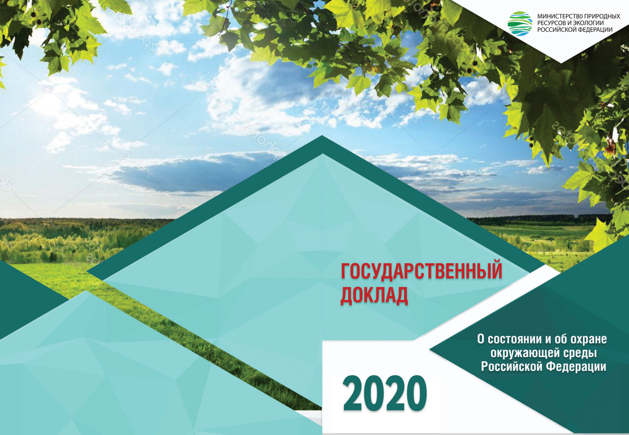 Государственный доклад о состоянии окружающей среды 2022